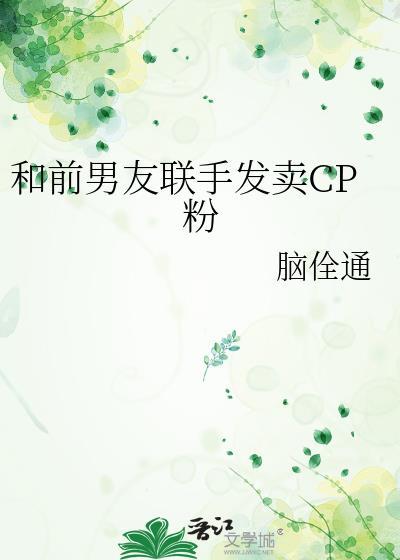 和前男友分手后我勾搭上了他的发小