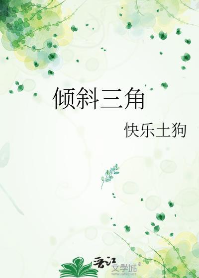 三角形倾斜度