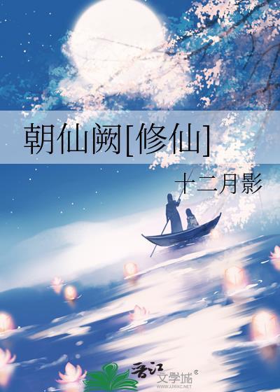 朝仙道17k最新章节