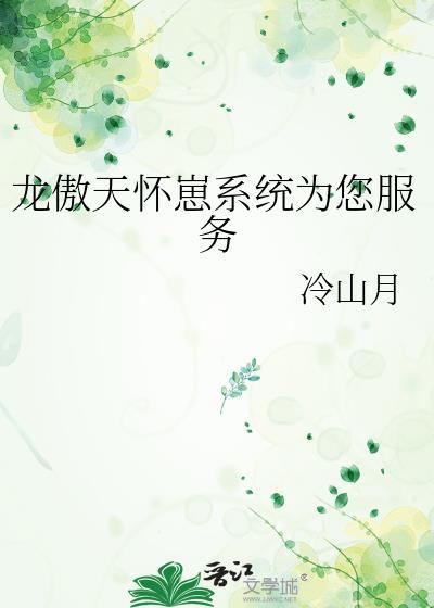 龙傲天怀崽系统为您服务在线阅读