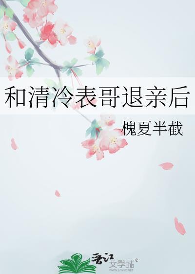 和清冷表哥退亲后温清菡