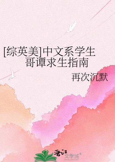 综英美中文系学生哥谭求生指南 读者专栏