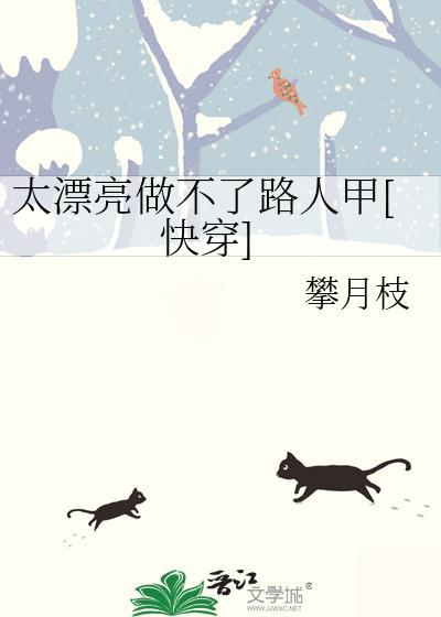 太漂亮做不了路人甲[快穿