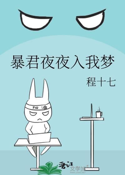 暴君每晚梦我全文免费阅读