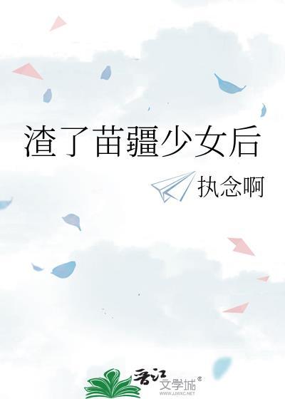 苗疆少女在线观看完整