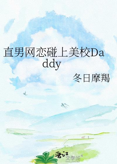 直男网恋碰上美校Daddy番外