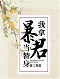 我拿暴君当替身番外截图_网页搜索
