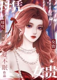 母凭子贵的
