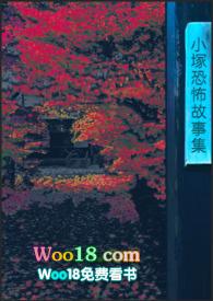 十大恐怖小故事