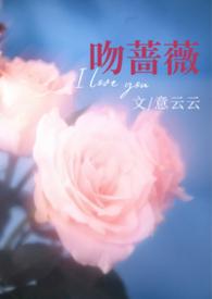 热吻蔷薇番外10