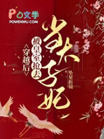 穿越当皇后死了12次