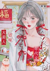 绝色美人年代文甜宠日常刺党