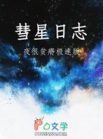 彗星日志夜很贫瘠txt