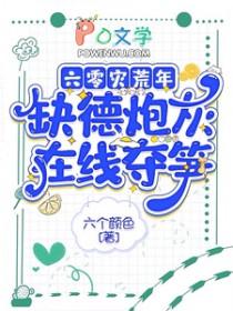 缺德炮灰在线夺笋