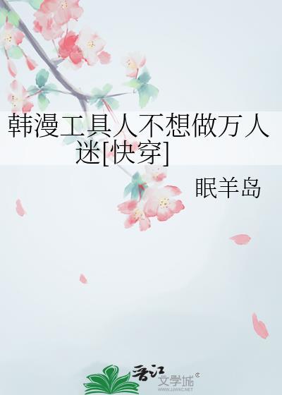 工具人不干了穿书