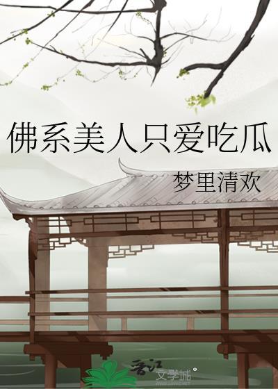 佛系美人全文免费阅读