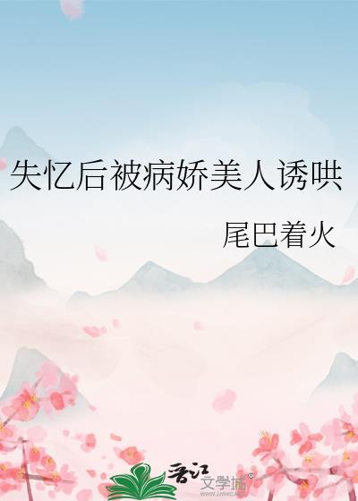 失忆后我救了病娇男宠