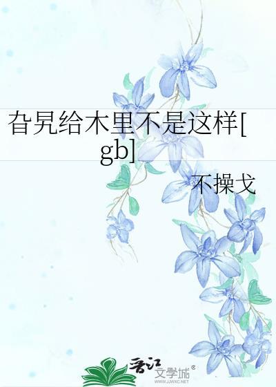 旮旯给木里不是这样文案