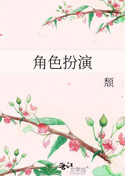 角色扮演在线阅读