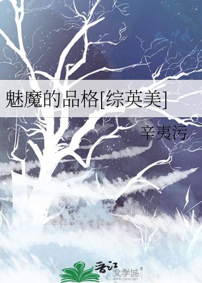 魅魔的品格综英美格格党