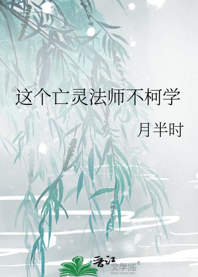 某亡灵法师的科技帝国