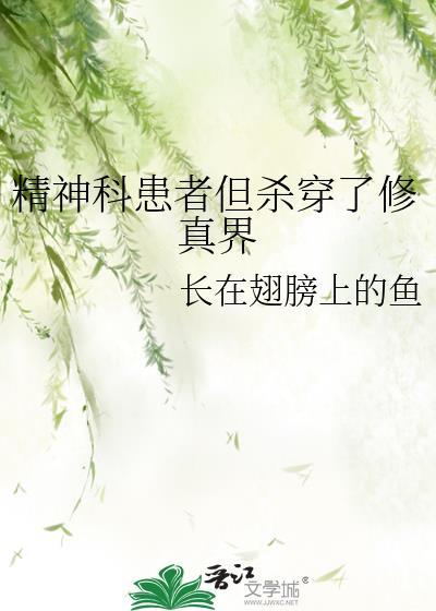 精神病杀护士