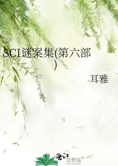 Sci谜案集第六部 笔趣阁