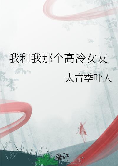 我和高冷上仙逆天改命了笔趣阁