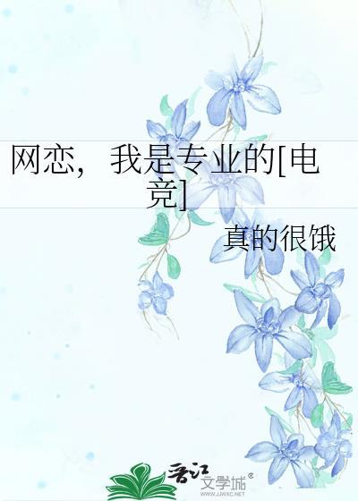 网恋选我我超a电竞乐文
