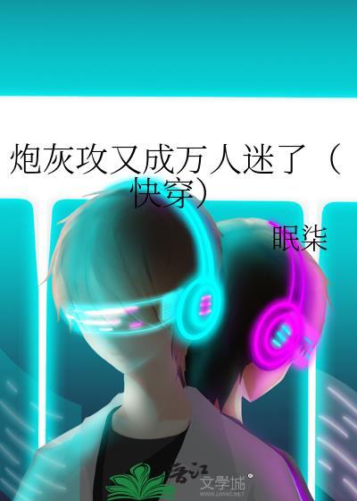 炮灰攻养成系统百度百科