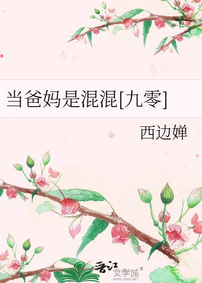 当妈当爸真的不一样