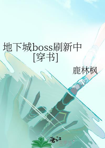 dnf boss机制