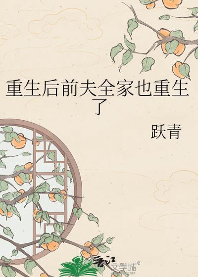 重生后前夫全家也重生了by跃青