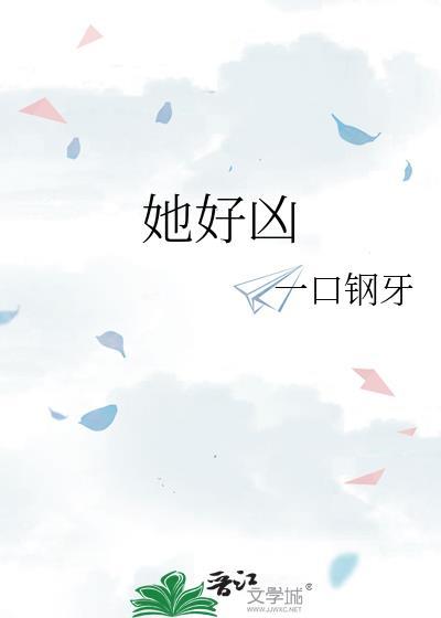 她好凶 一口钢牙完结了吗