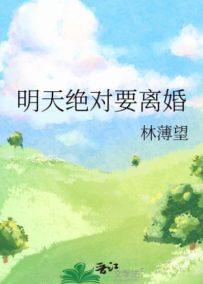 明天就要离婚的说说