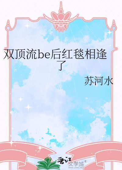 双顶流be后红毯相逢了谁是攻