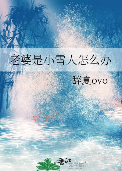妻子是小人怎么办