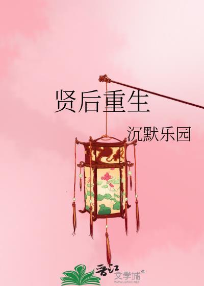 贤后重生沈潋尉迟烈TXT免费阅读