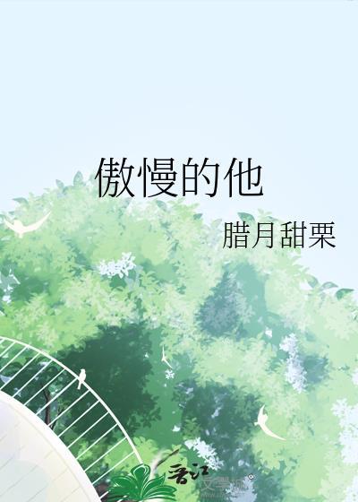傲慢的什么?