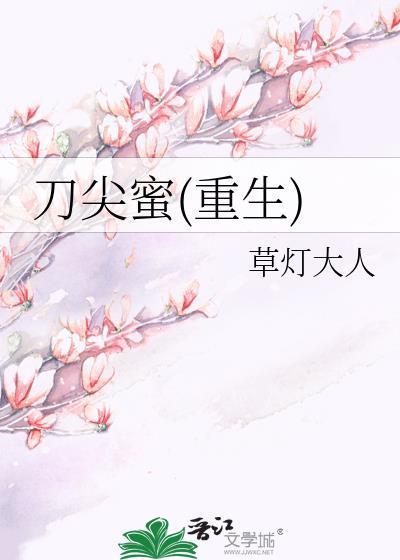 刀尖蜜(重生)txt