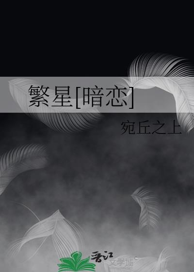 繁星是什么