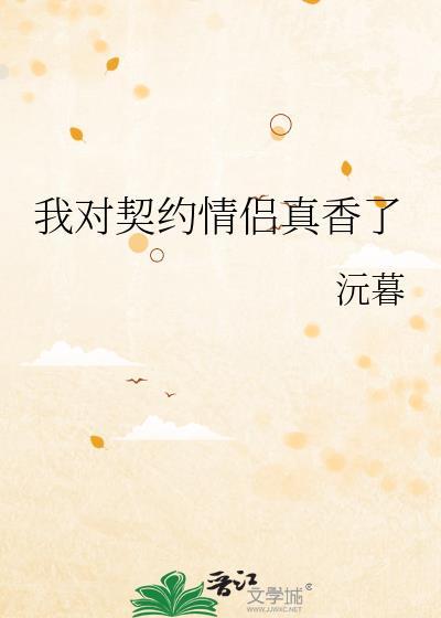 我契约联姻的对象有个心上人