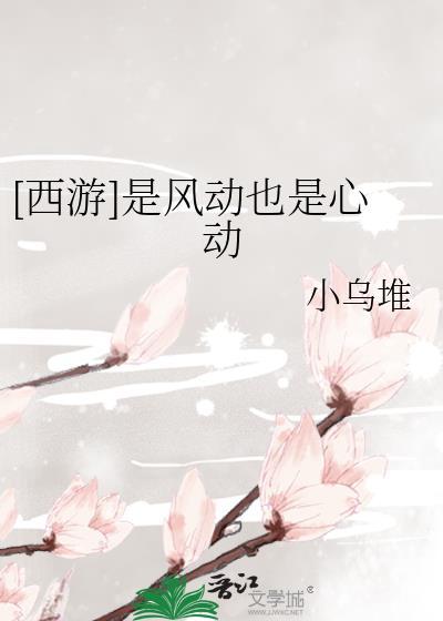 是风动也是心动全文阅读