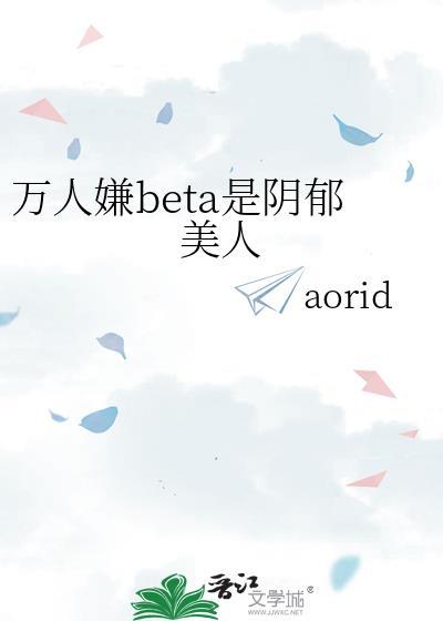 万人嫌阴郁受重生了be了吗