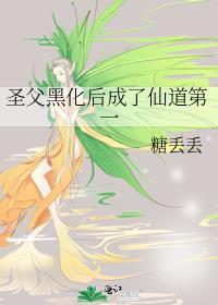 圣父男主人设崩了35