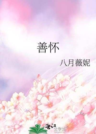 善怀八月薇妮最新章节免费阅读
