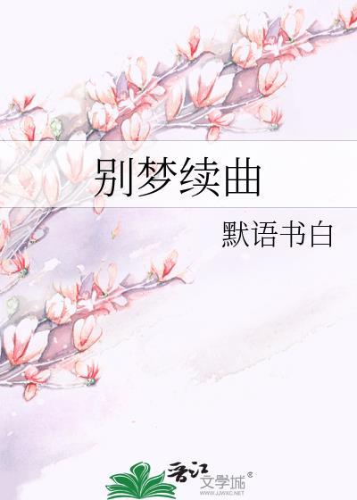 别梦续曲完整版免费阅读