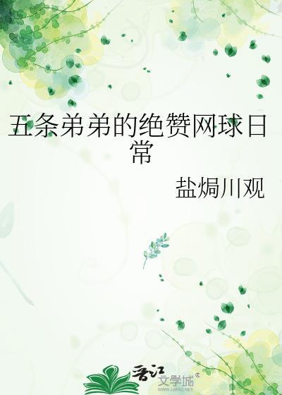 五条弟弟的绝赞网球日常免费阅读