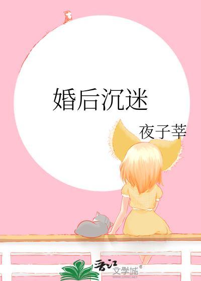 婚后沉迷夜子萃