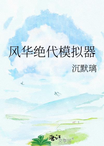 风华绝代游戏攻略